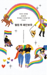 웰컴 투 레인보우 표지 이미지