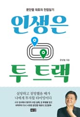 인생은 투 트랙 표지 이미지