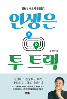 인생은 투 트랙