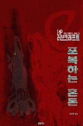 포복하는 혼돈 : 크툴루 신화 연대기 | 러브크래프트 서클 24 표지 이미지