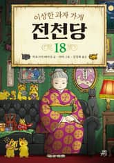 이상한 과자 가게 전천당 18 표지 이미지