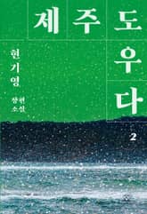 제주도우다 2 표지 이미지