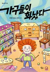 가구들이 화났다 표지 이미지