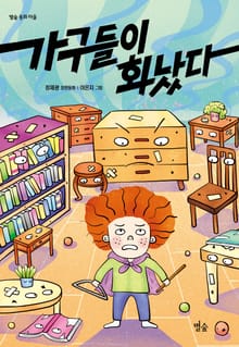 가구들이 화났다