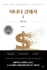 어나더 경제사 1 표지 이미지