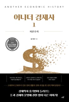 어나더 경제사 1