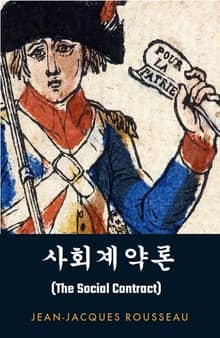 사회계약론