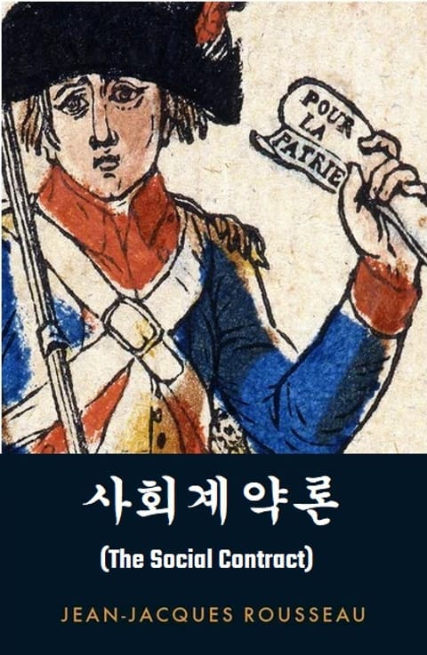 사회계약론 표지 이미지