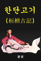 한단고기 : 桓檀古記 표지 이미지