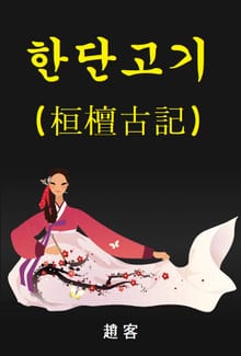 한단고기 : 桓檀古記