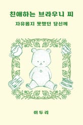 친애하는 브라우니 씨 표지 이미지