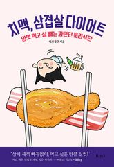 치맥, 삼겹살 다이어트 표지 이미지