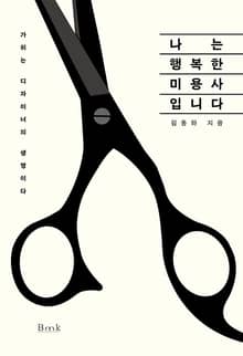 나는 행복한 미용사입니다