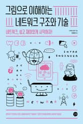 그림으로 이해하는 네트워크 구조와 기술 표지 이미지