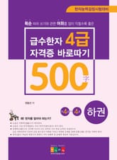 급수한자 4급(500자) 자격증 바로따기(하권) 표지 이미지