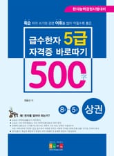 급수한자 5급(500자) 자격증 바로따기(상권) 표지 이미지