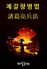 제갈량병법 표지 이미지