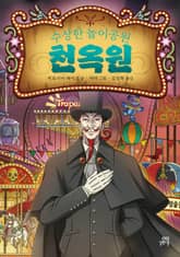 수상한 놀이공원 천옥원 : 전천당 번외편 표지 이미지