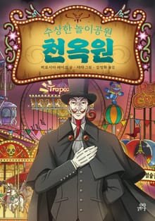 수상한 놀이공원 천옥원 : 전천당 번외편