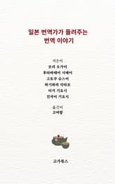 일본 번역가가 들려주는 번역 이야기 표지 이미지