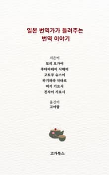 일본 번역가가 들려주는 번역 이야기