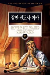 김기곤 목사와 함께 떠나는 성경 66권 말씀 여행(소그룹 교재) - 잠언·전도서·아가 표지 이미지