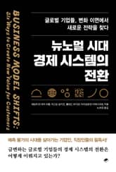 뉴노멀 시대 경제 시스템의 전환 표지 이미지