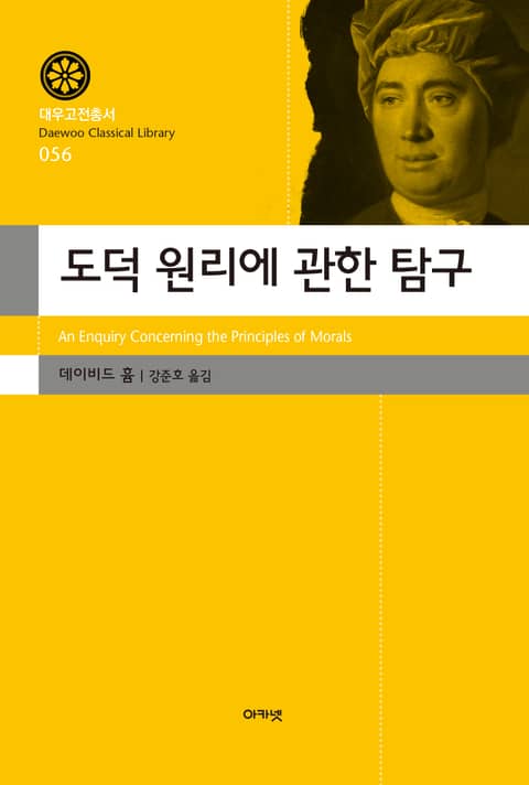 도덕 원리에 관한 탐구 표지 이미지