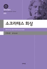 소크라테스 회상 표지 이미지