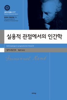 실용적 관점에서의 인간학
