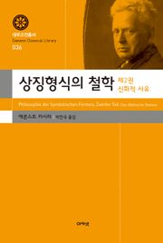 상징형식의 철학 2