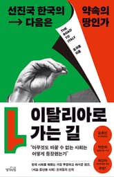 이탈리아로 가는 길 표지 이미지