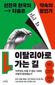 이탈리아로 가는 길