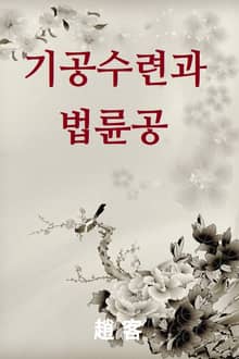기공수련과 법륜공
