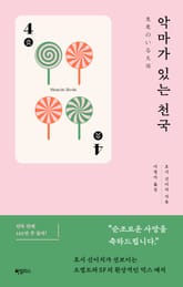 악마가 있는 천국 표지 이미지