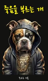 개정판 | 죽음을 부르는 개 표지 이미지