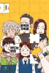 완벽한 가족을 만드는 방법 표지 이미지