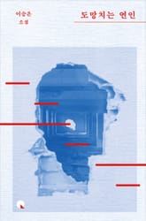 도망치는 연인 표지 이미지