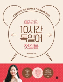 에밀리의 10시간 독일어 첫걸음