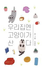 우리 집엔 고양이가 산다 표지 이미지