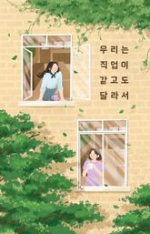 우리는 직업이 같고도 달라서 표지 이미지