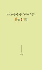 나의 봄여름가을겨울은 얼마나 왔을까 표지 이미지