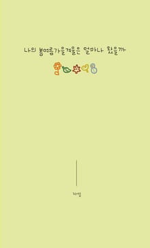 나의 봄여름가을겨울은 얼마나 왔을까