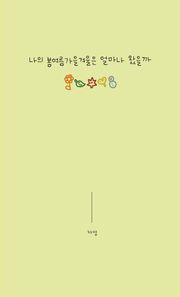 나의 봄여름가을겨울은 얼마나 왔을까