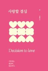 사랑할 결심 표지 이미지