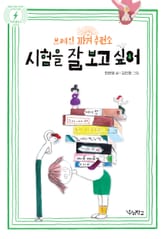 시험을 잘 보고 싶어 표지 이미지