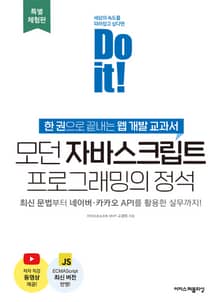 [체험판] Do it! 모던 자바스크립트 프로그래밍의 정석