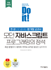 [체험판] Do it! 모던 자바스크립트 프로그래밍의 정석