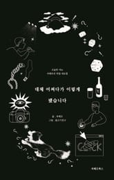 대체 어쩌다가 이렇게 됐습니다 표지 이미지