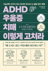 ADHD 우울증 치매 이렇게 고쳐라 표지 이미지